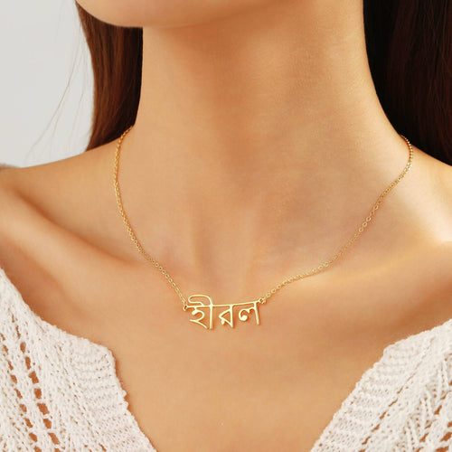 Personalized Bengali Name Necklace