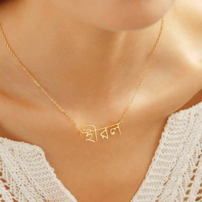 Personalized Bengali Name Necklace
